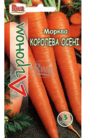 Морковь Королева Осени ТМ “Агроном”