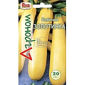 Кабачок Золотинка ТМ “Агроном”