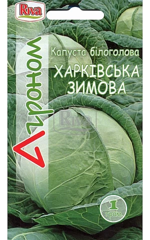 Капуста Белокочанная Харьковская Зимняя ТМ “Агроном”