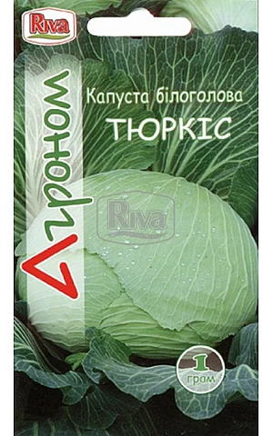 Капуста Белокочанная Тюркис ТМ “Агроном”