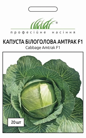 Капуста Белокочанная Амтрак F1 (Amtrak F1)