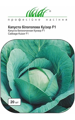 Капуста Белокочанная Куизор F1 (Quisor F1) 