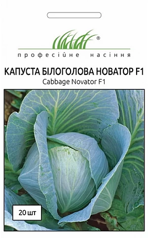 Капуста Белокочанная Новатор F1 (Novator F1) 