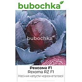 Капуста краснокачанная Рексома F1